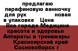 предлагаю парафиновую ванночку для рук elle  mpe 70 новая в упаковке › Цена ­ 3 000 - Все города Медицина, красота и здоровье » Аппараты и тренажеры   . Красноярский край,Сосновоборск г.